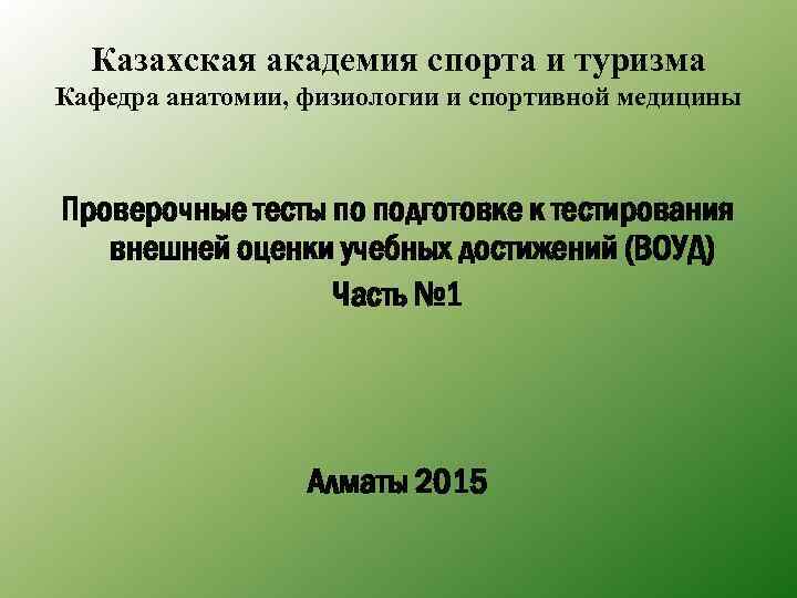 Казахская академия спорта и туризма Кафедра анатомии, физиологии и спортивной медицины Проверочные тесты по