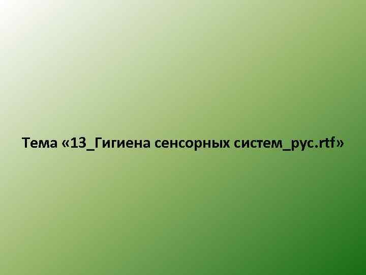 Тема « 13_Гигиена сенсорных систем_рус. rtf» 