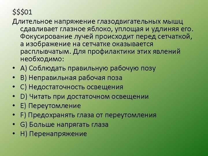 $$$01 Длительное напряжение глазодвигательных мышц сдавливает глазное яблоко, уплощая и удлиняя его. Фокусирование лучей