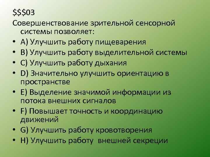 $$$03 Совершенствование зрительной сенсорной системы позволяет: • А) Улучшить работу пищеварения • B) Улучшить