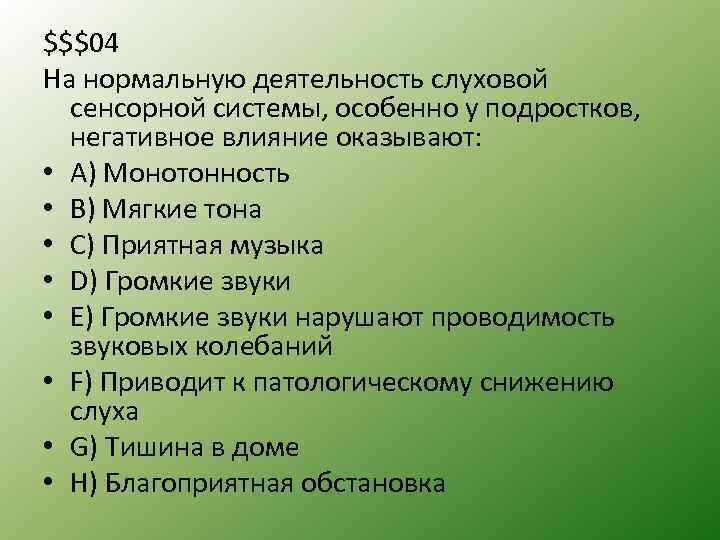 $$$04 На нормальную деятельность слуховой сенсорной системы, особенно у подростков, негативное влияние оказывают: •