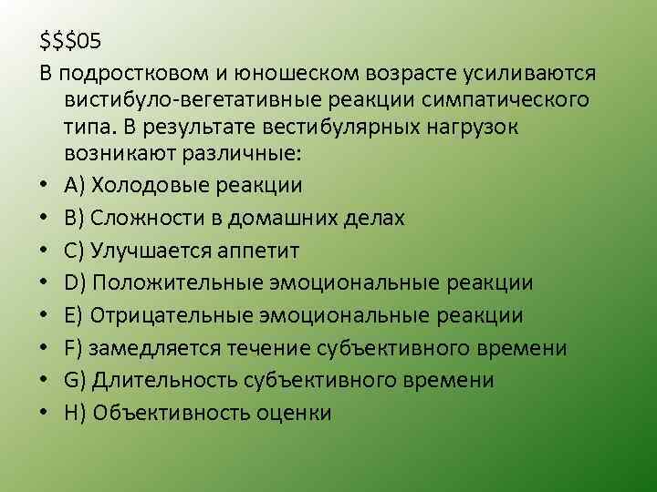 $$$05 В подростковом и юношеском возрасте усиливаются вистибуло вегетативные реакции симпатического типа. В результате