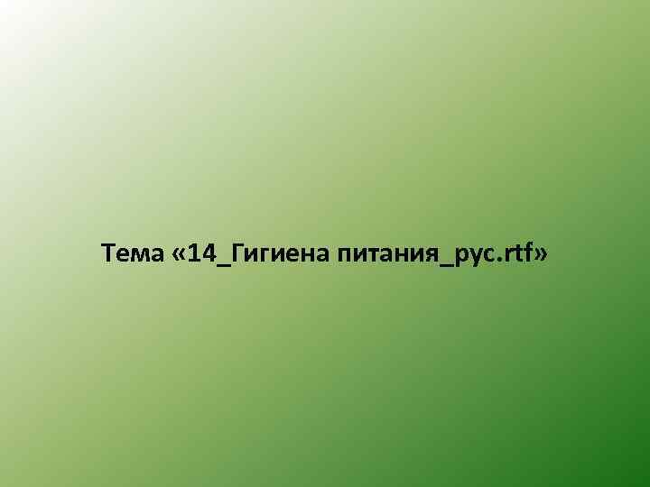 Тема « 14_Гигиена питания_рус. rtf» 