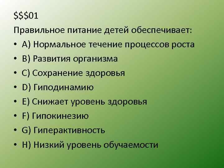 $$$01 Правильное питание детей обеспечивает: • А) Нормальное течение процессов роста • B) Развития