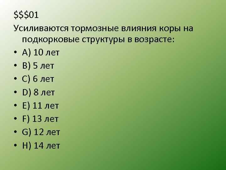 $$$01 Усиливаются тормозные влияния коры на подкорковые структуры в возрасте: • A) 10 лет