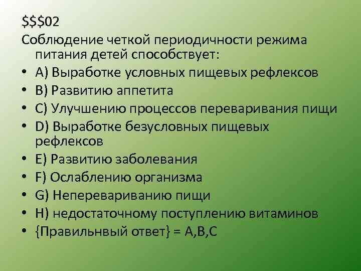 $$$02 Cоблюдение четкой периодичности режима питания детей способствует: • A) Выработке условных пищевых рефлексов