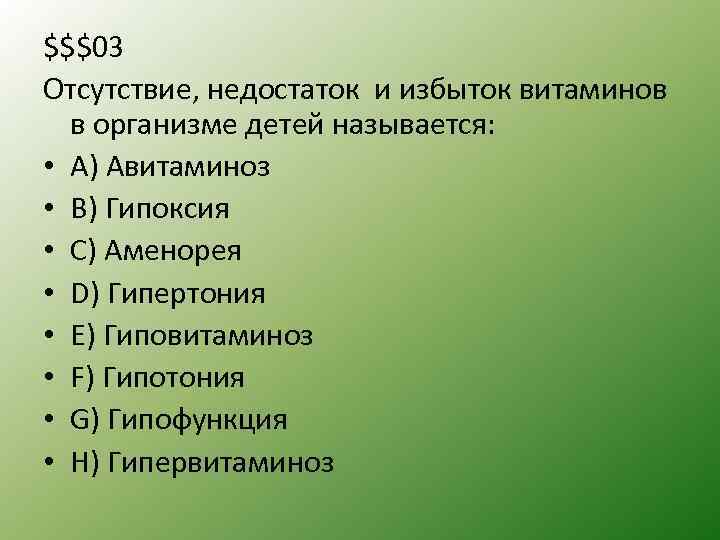 $$$03 Отсутствие, недостаток и избыток витаминов в организме детей называется: • A) Авитаминоз •