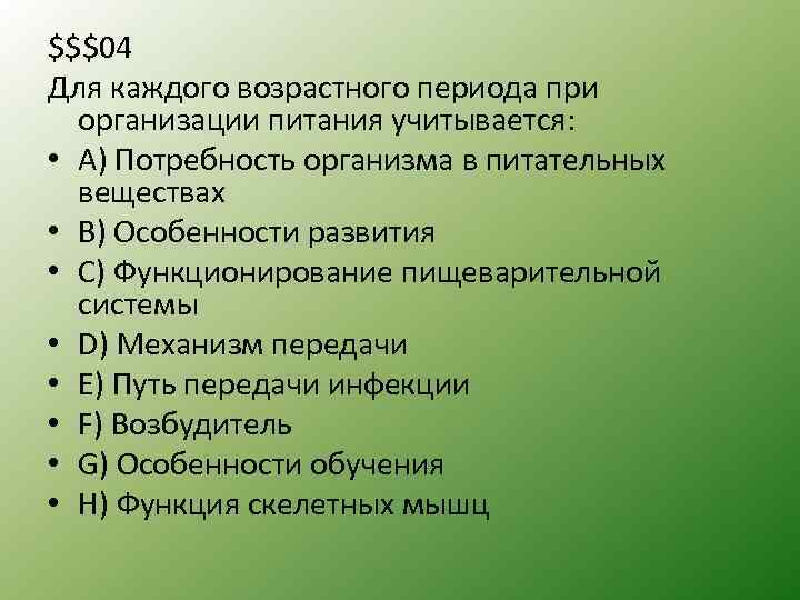 $$$04 Для каждого возрастного периода при организации питания учитывается: • А) Потребность организма в