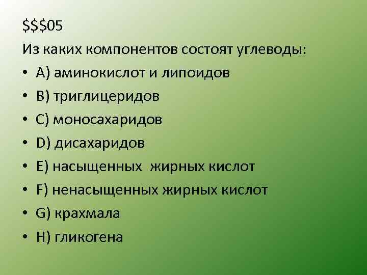 $$$05 Из каких компонентов состоят углеводы: • A) аминокислот и липоидов • B) триглицеридов