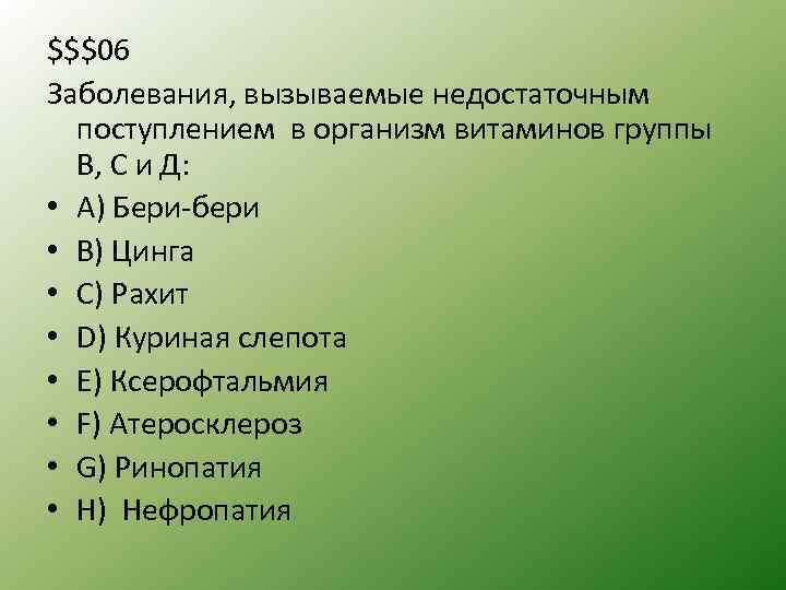 $$$06 Заболевания, вызываемые недостаточным поступлением в организм витаминов группы В, С и Д: •