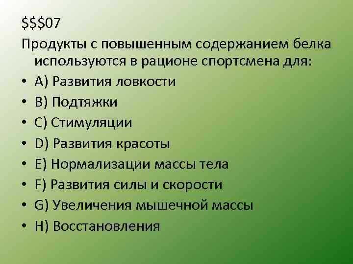 $$$07 Продукты с повышенным содержанием белка используются в рационе спортсмена для: • A) Развития