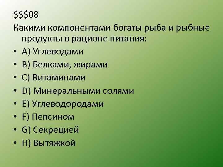 $$$08 Какими компонентами богаты рыба и рыбные продукты в рационе питания: • A) Углеводами