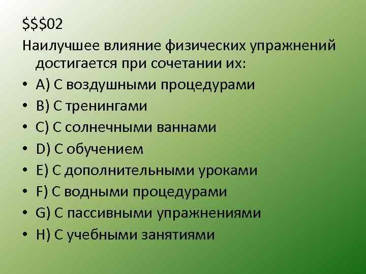 $$$02 Наилучшее влияние физических упражнений достигается при сочетании их: • A) С воздушными процедурами