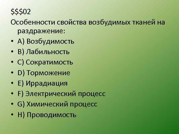 $$$02 Особенности свойства возбудимых тканей на раздражение: • A) Возбудимость • B) Лабильность •