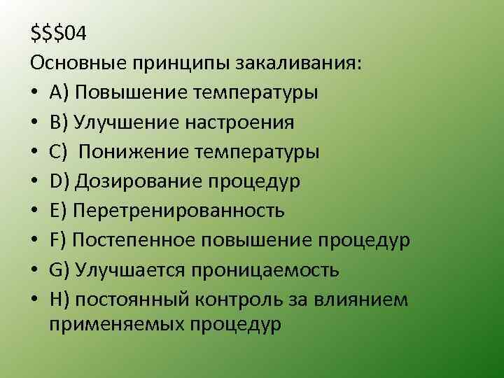 $$$04 Основные принципы закаливания: • A) Повышение температуры • B) Улучшение настроения • C)