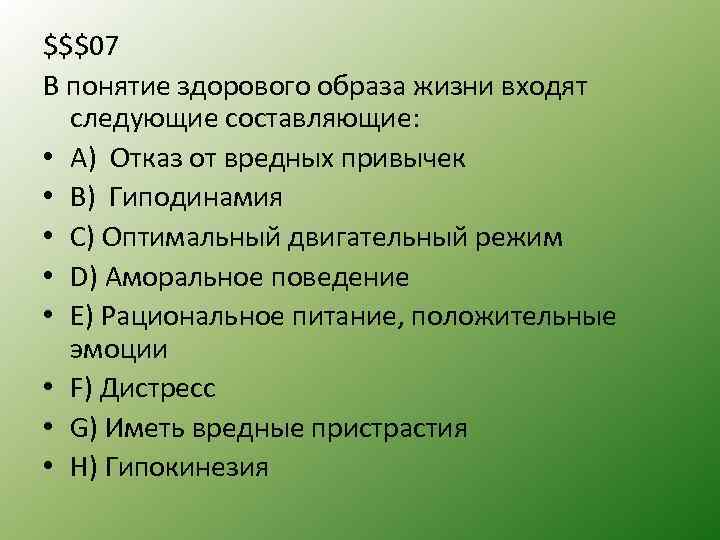 $$$07 В понятие здорового образа жизни входят следующие составляющие: • A) Отказ от вредных