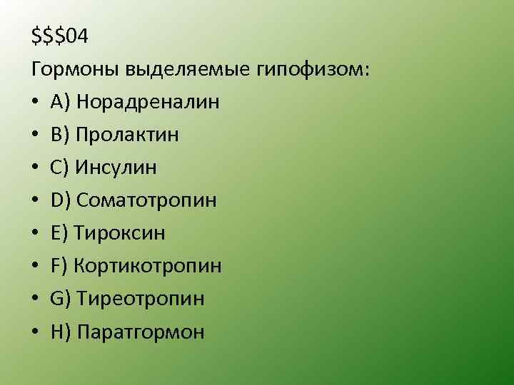 $$$04 Гормоны выделяемые гипофизом: • A) Норадреналин • B) Пролактин • C) Инсулин •