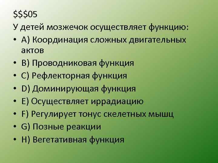 $$$05 У детей мозжечок осуществляет функцию: • A) Координация сложных двигательных актов • B)