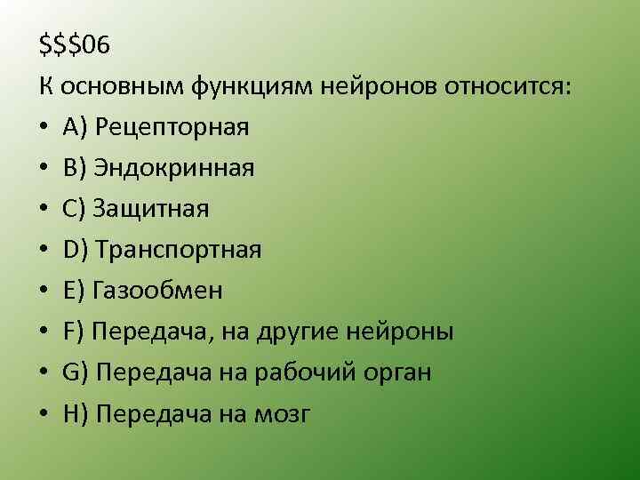 $$$06 К основным функциям нейронов относится: • A) Рецепторная • B) Эндокринная • C)