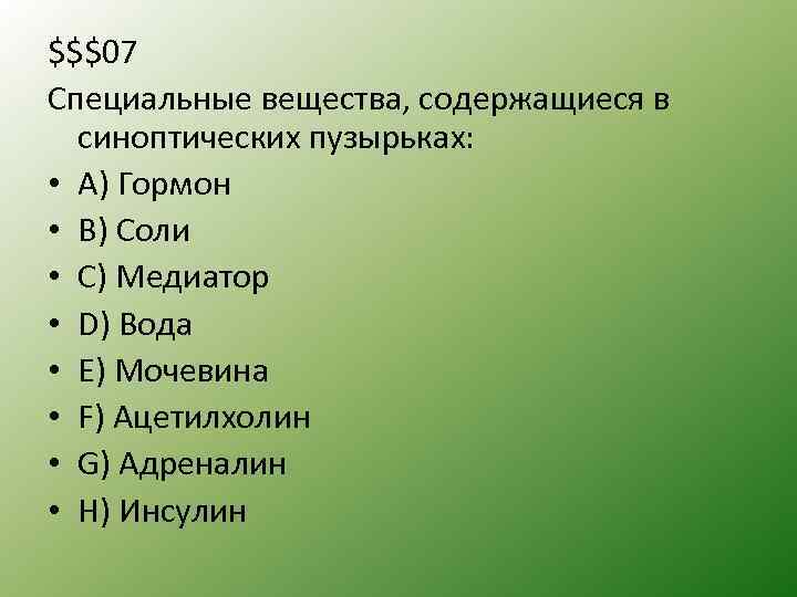 $$$07 Специальные вещества, содержащиеся в синоптических пузырьках: • A) Гормон • B) Соли •