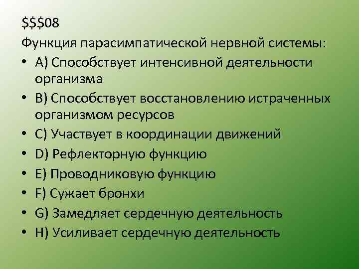 $$$08 Функция парасимпатической нервной системы: • A) Способствует интенсивной деятельности организма • B) Способствует