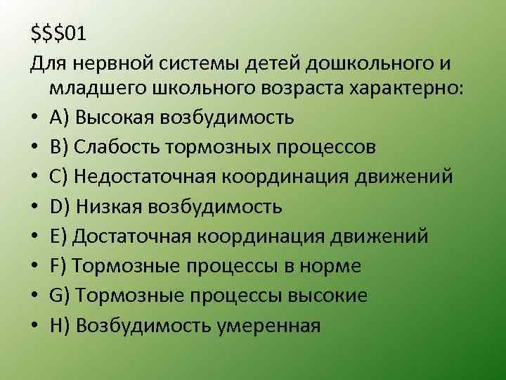 $$$01 Для нервной системы детей дошкольного и младшего школьного возраста характерно: • A) Высокая