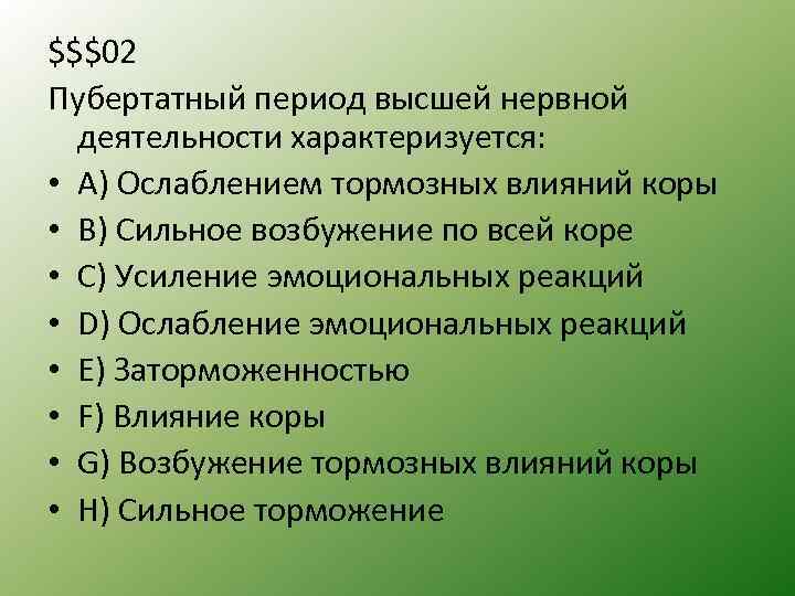 $$$02 Пубертатный период высшей нервной деятельности характеризуется: • А) Ослаблением тормозных влияний коры •