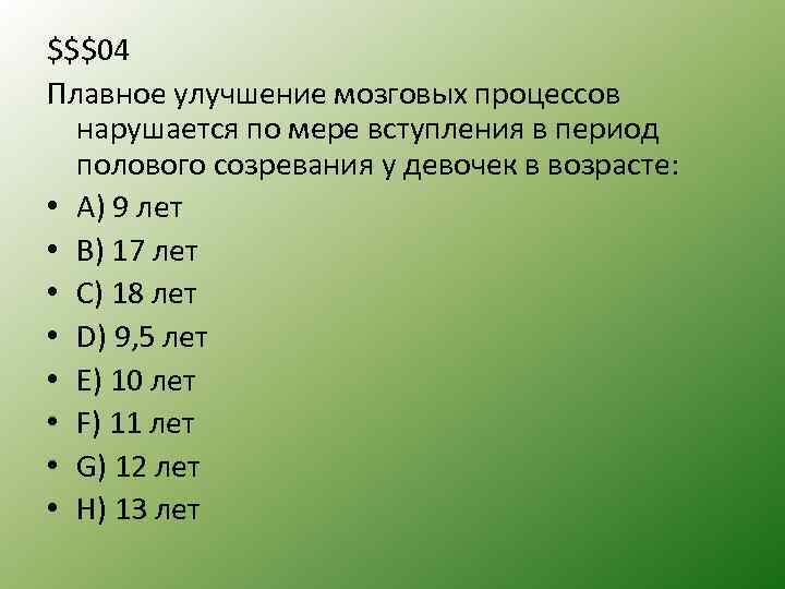 $$$04 Плавное улучшение мозговых процессов нарушается по мере вступления в период полового созревания у