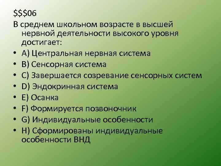 $$$06 В среднем школьном возрасте в высшей нервной деятельности высокого уровня достигает: • А)