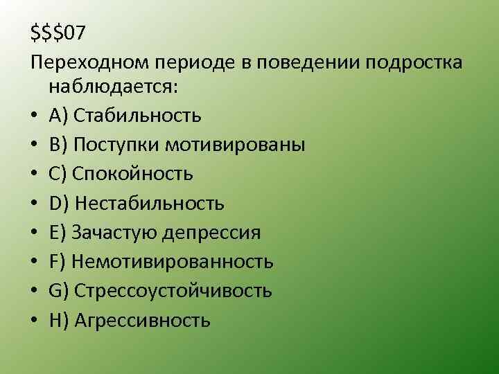 $$$07 Переходном периоде в поведении подростка наблюдается: • А) Стабильность • B) Поступки мотивированы