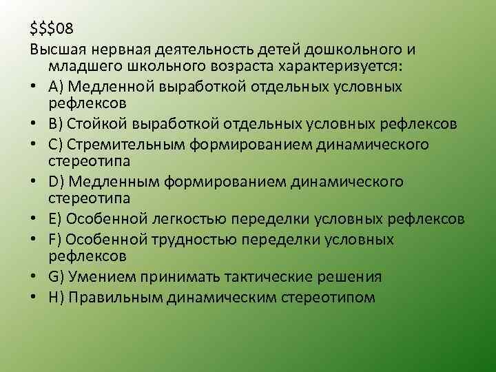 $$$08 Высшая нервная деятельность детей дошкольного и младшего школьного возраста характеризуется: • А) Медленной