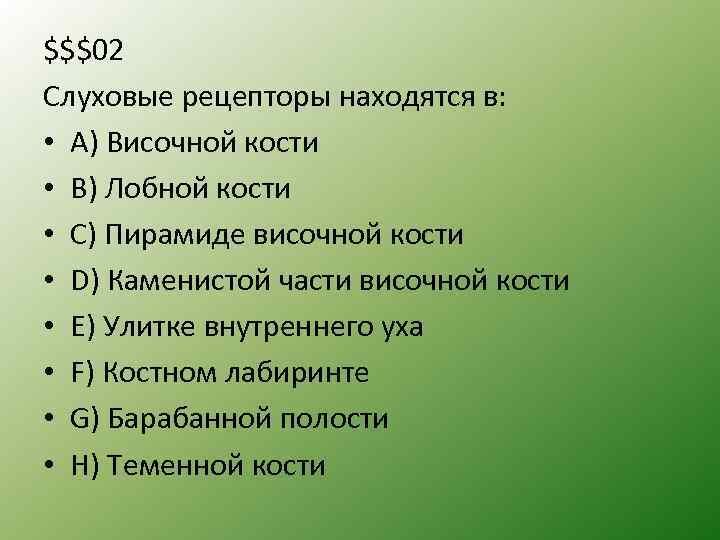 $$$02 Слуховые рецепторы находятся в: • А) Височной кости • B) Лобной кости •