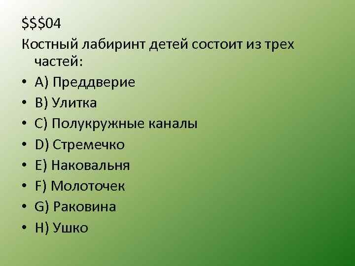 $$$04 Костный лабиринт детей состоит из трех частей: • А) Преддверие • В) Улитка