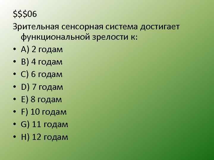$$$06 Зрительная сенсорная система достигает функциональной зрелости к: • А) 2 годам • B)
