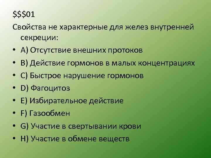 $$$01 Свойства не характерные для желез внутренней секреции: • A) Отсутствие внешних протоков •