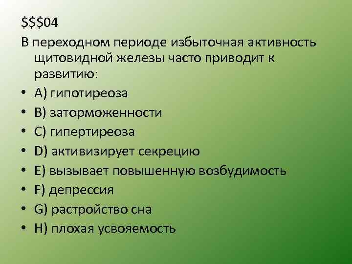 $$$04 В переходном периоде избыточная активность щитовидной железы часто приводит к развитию: • A)