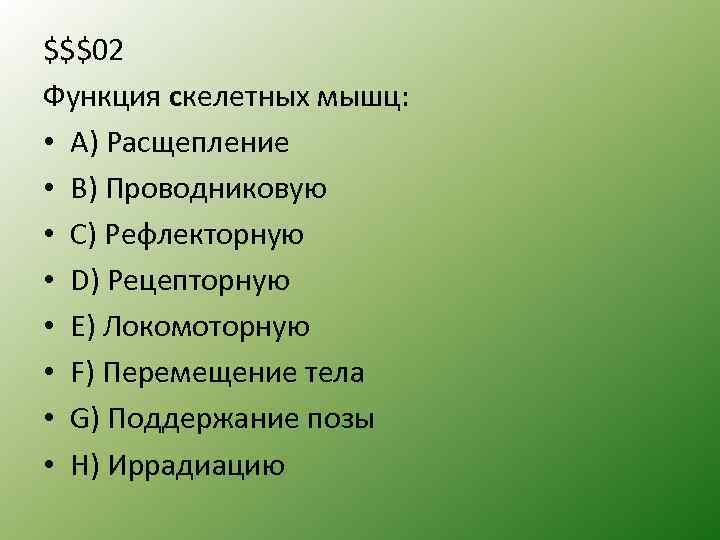 $$$02 Функция cкелетных мышц: • A) Расщепление • B) Проводниковую • C) Рефлекторную •