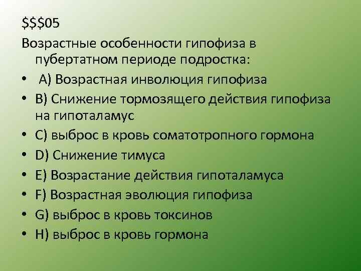 $$$05 Возрастные особенности гипофиза в пубертатном периоде подростка: • A) Возрастная инволюция гипофиза •