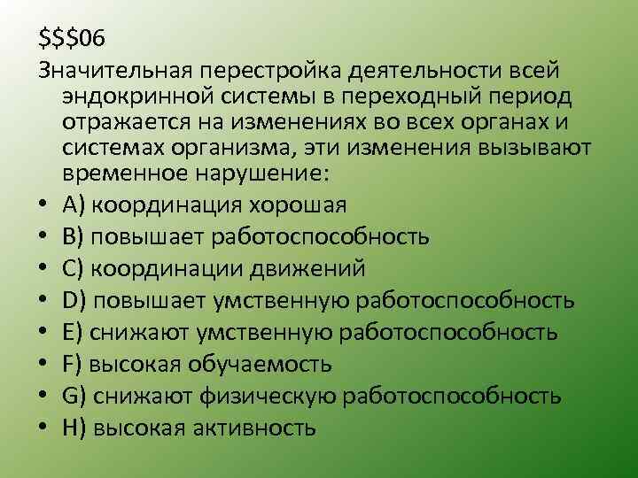 $$$06 Значительная перестройка деятельности всей эндокринной системы в переходный период отражается на изменениях во