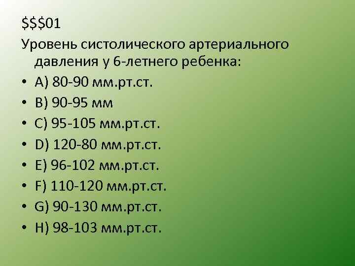 $$$01 Уровень систолического артериального давления у 6 летнего ребенка: • А) 80 90 мм.