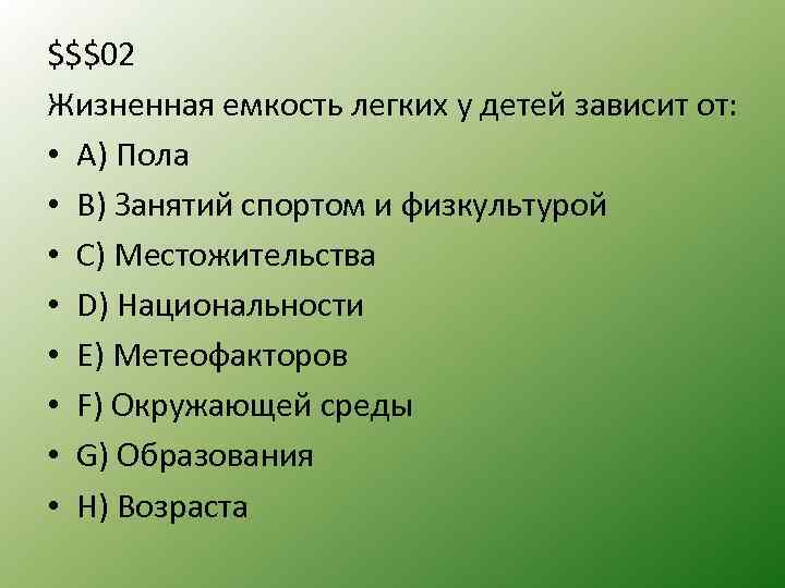 $$$02 Жизненная емкость легких у детей зависит от: • A) Пола • B) Занятий