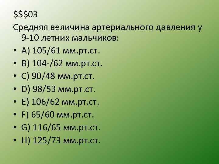 $$$03 Средняя величина артериального давления у 9 10 летних мальчиков: • A) 105/61 мм.