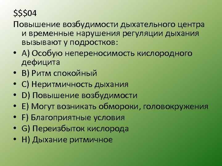 $$$04 Повышение возбудимости дыхательного центра и временные нарушения регуляции дыхания вызывают у подростков: •