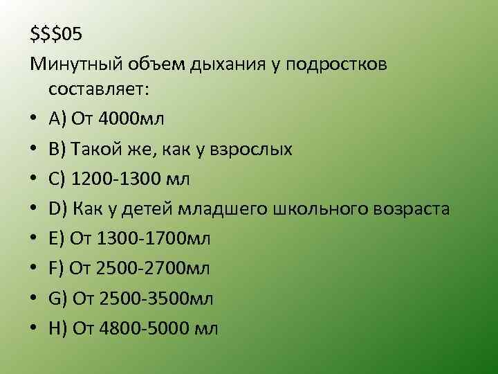 $$$05 Минутный объем дыхания у подростков составляет: • A) От 4000 мл • B)