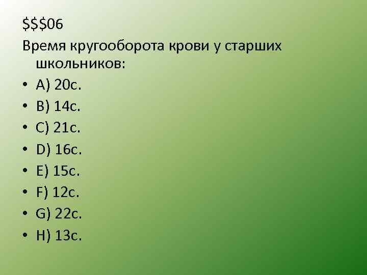 $$$06 Время кругооборота крови у старших школьников: • A) 20 с. • B) 14