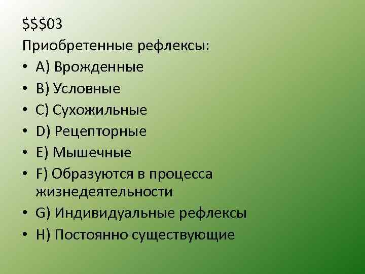 $$$03 Приобретенные рефлексы: • A) Врожденные • B) Условные • C) Сухожильные • D)