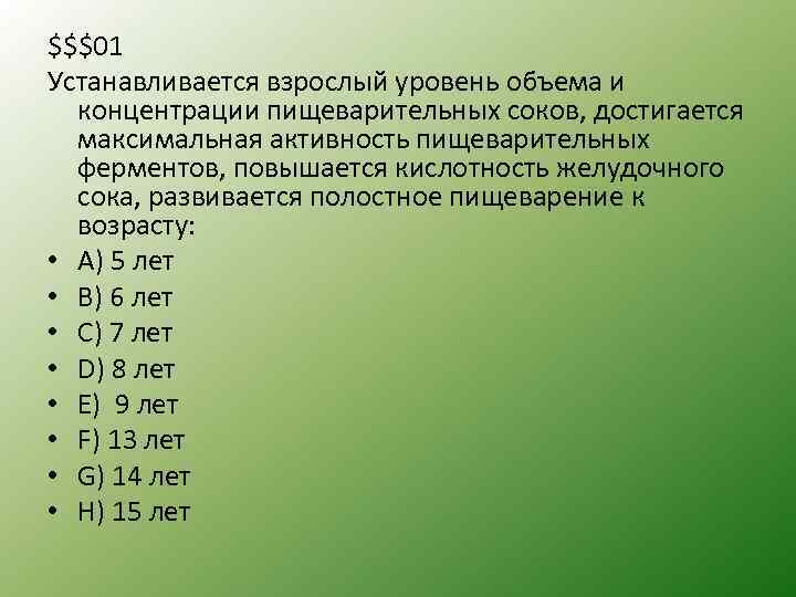 $$$01 Устанавливается взрослый уровень объема и концентрации пищеварительных соков, достигается максимальная активность пищеварительных ферментов,