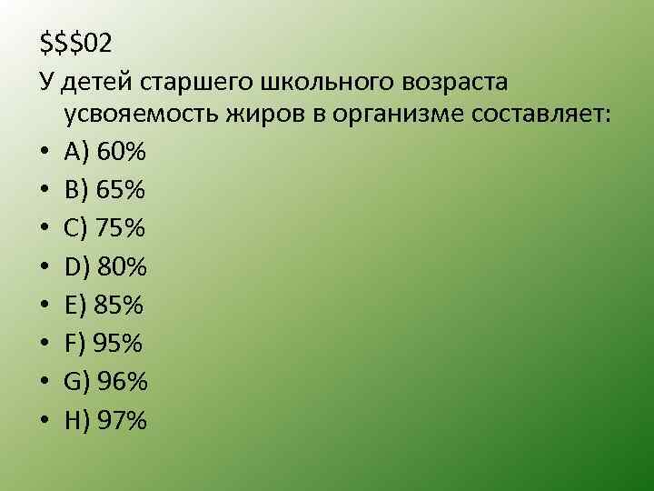 $$$02 У детей старшего школьного возраста усвояемость жиров в организме составляет: • A) 60%