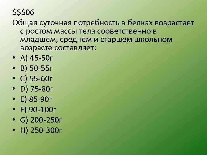 $$$06 Общая суточная потребность в белках возрастает с ростом массы тела сооветственно в младшем,