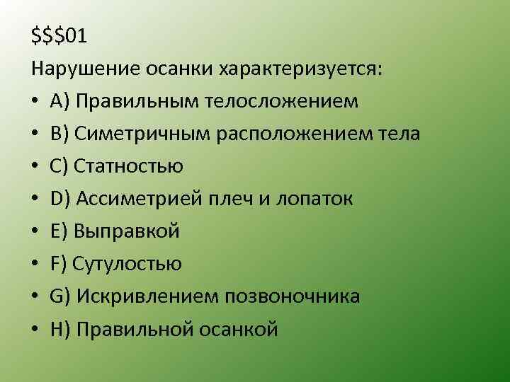 $$$01 Нарушение осанки характеризуется: • A) Правильным телосложением • B) Симетричным расположением тела •